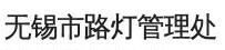 產(chǎn)品客戶：無錫市照明工程總公司